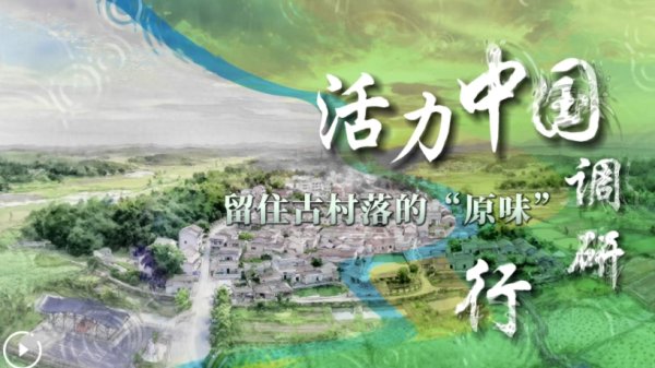 配资平台查询首推加杠网  【理响中国】活力中国调研行 | 留住古村落的“原味”