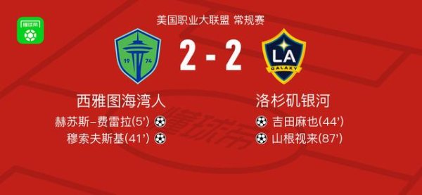 配资查官网 西雅图海湾人2-2洛杉矶银河，赫苏斯-费雷拉首开记录，山根视来救主